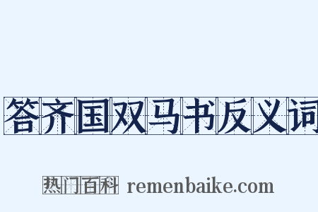 答齐国双马书反义词是什么意思的图片